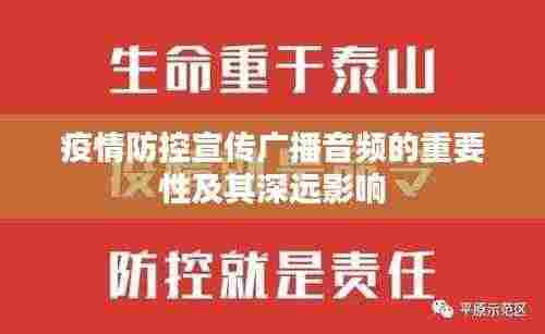 疫情防控宣传广播音频的重要性及其深远影响