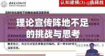 理论宣传阵地不足的挑战与思考