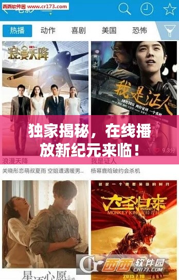 独家揭秘，在线播放新纪元来临！