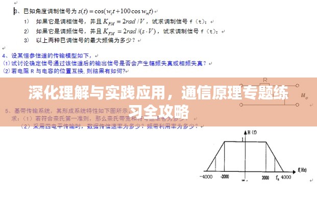 深化理解与实践应用，通信原理专题练习全攻略