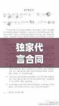 独家代言合同模板图片，双赢合作关系的秘密武器！